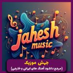 دانلود آهنگ اینجوری رفتن ها یعنی برگشتنی در کار نیست “ریمیکس کامل” از داریوش (هوش مصنوعی)